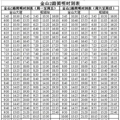 金山卫一路最新时刻表，出行指南与实时更新时刻表